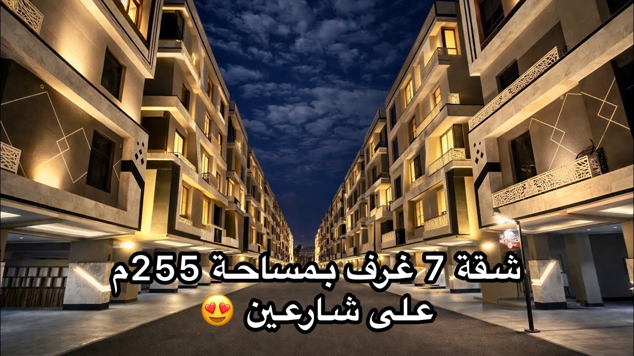 شقة 7 غرف بمساحة 255م على شارعين في جدة حي الصفا نظام شقتين فقط بالدور 😍