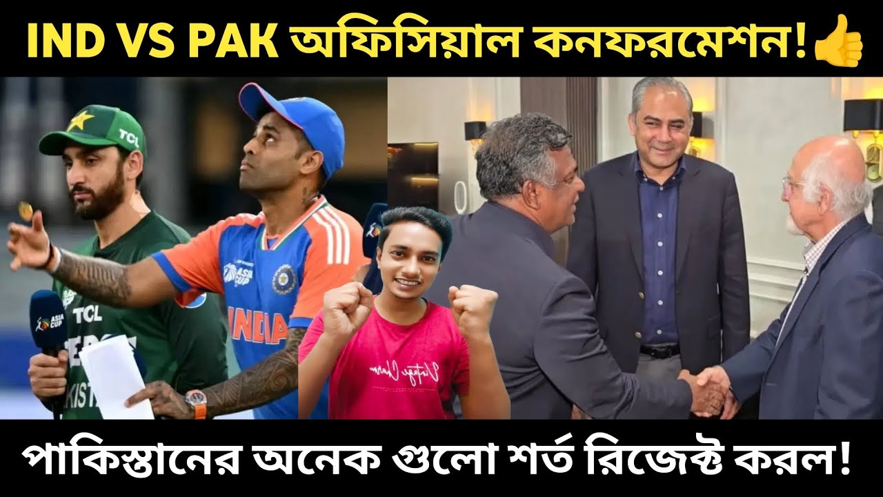 🚨BREAKING: IND VS PAK ম্যাচ নিয়ে আজকে PCB ও পাকিস্তান সরকারের মিটিংয়ের পর সিদ্ধান্ত নেওয়া হবে!👍