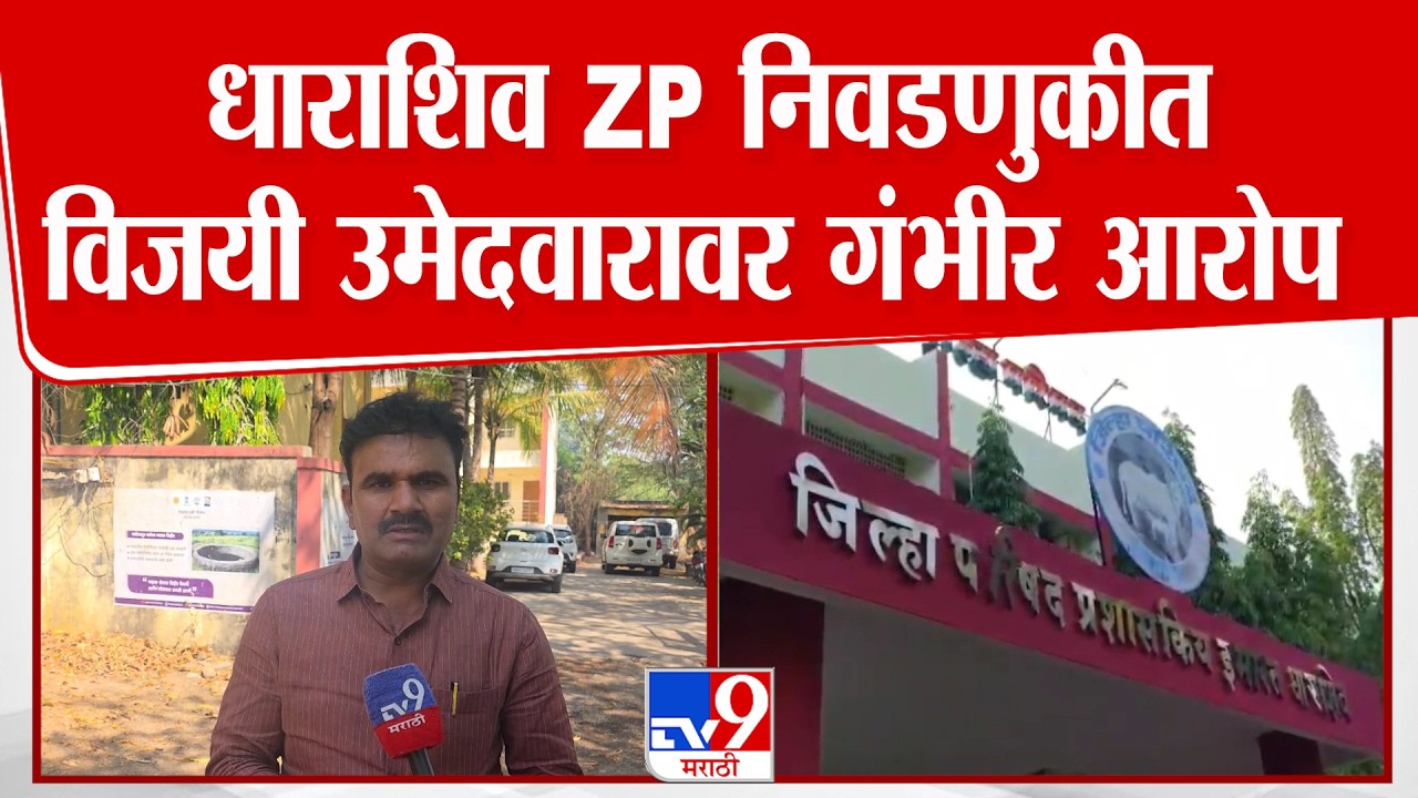 Dharashiv ZP Election | ZP निवडणुकीत  पराभूत उमेदवाराची विजयी सदस्याच्या विरोधात न्यायालयामध्ये धाव