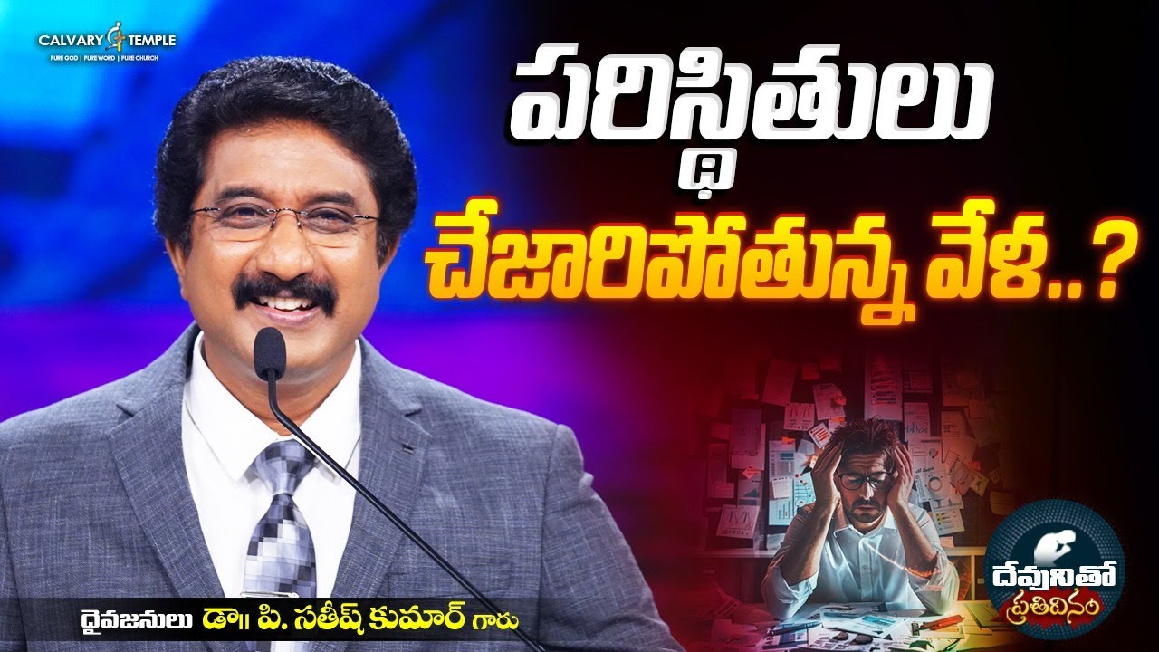 దేవునితో ప్రతిదినం [ 26_JAN_2026 ] Today God's Promise | Dr.P.Satish Kumar | Calvary Temple #online