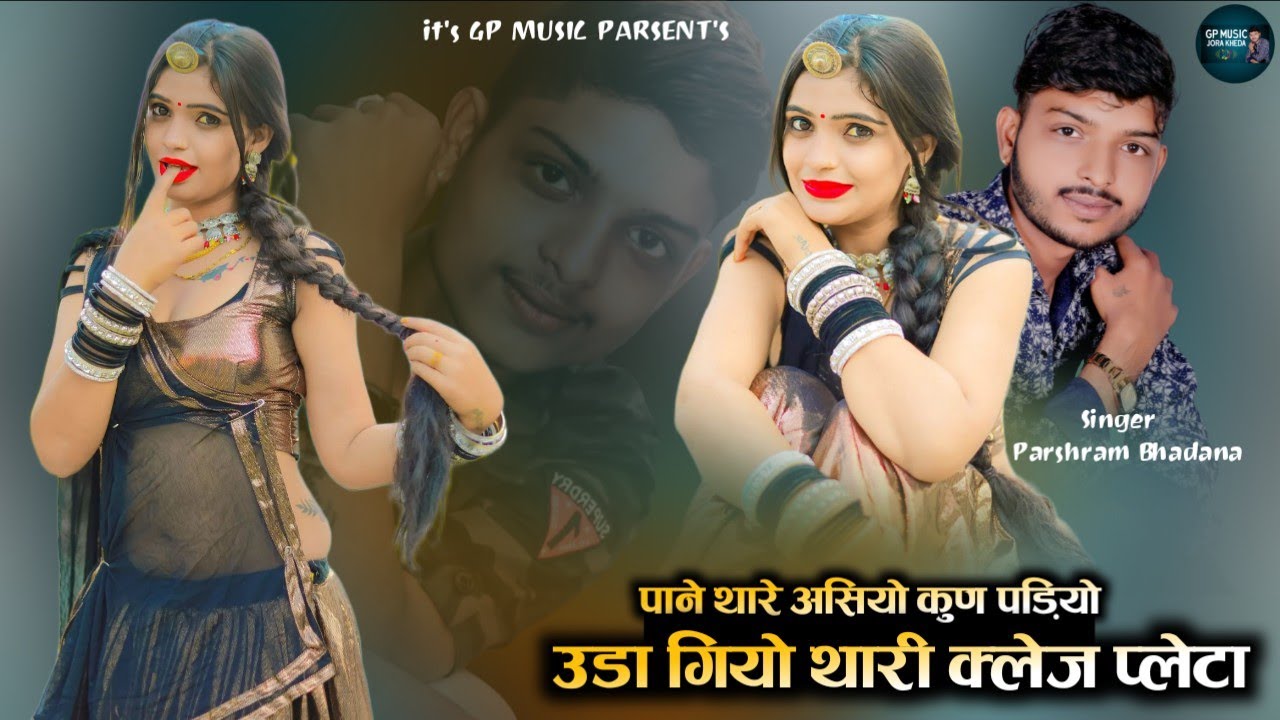 पाने थारे असियो कुण पड़ गियो !! उड़ा गियो थारी क्लेज प्लेटा ने !! Singer Parshram Bhadana !! 2025 
