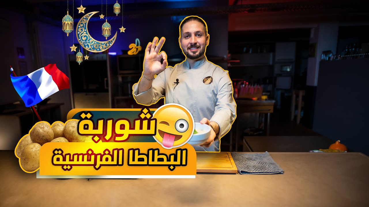 شوربة البطاطا الفرنسية 🇫🇷 🥔 شوربة بطاطا || وصفة شوربة