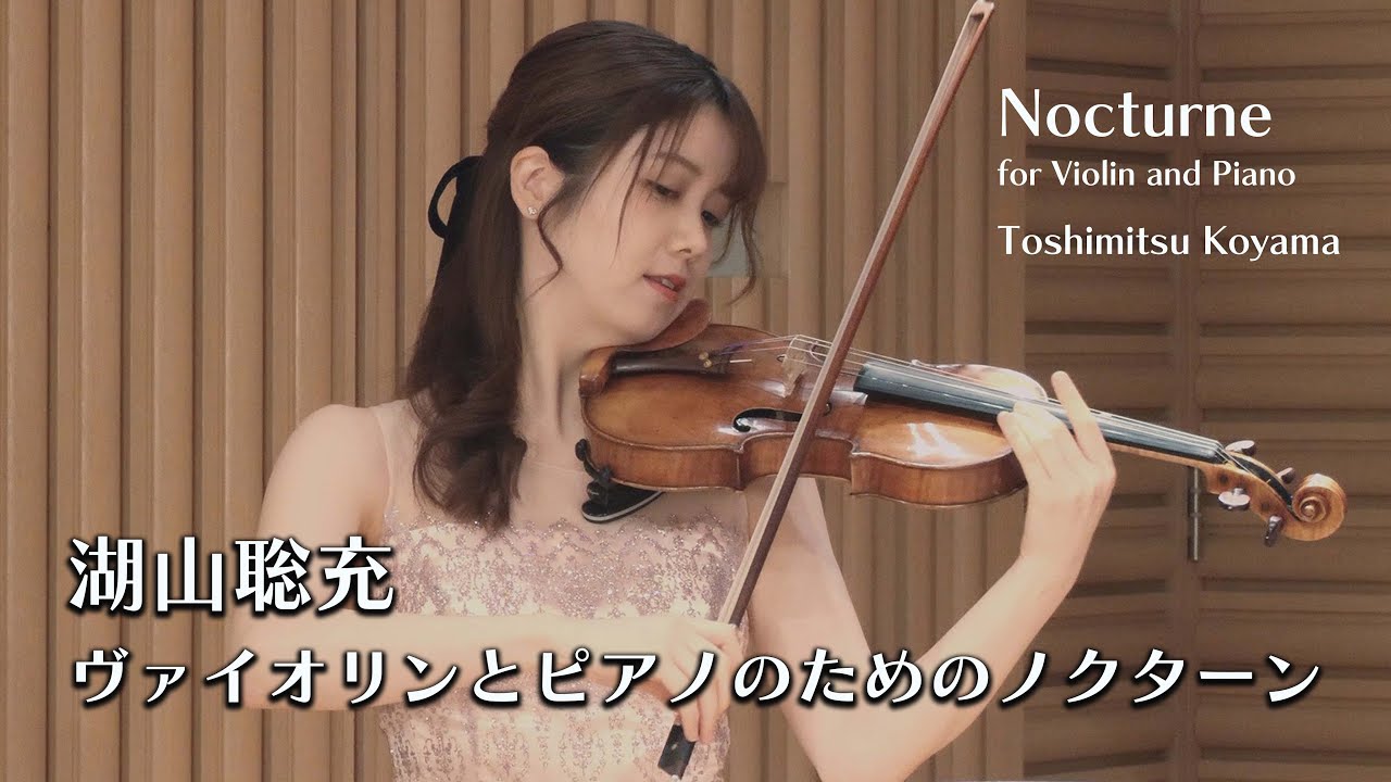 湖山聡充　ノクターン 変ロ長調　Toshimitsu Koyama - Nocturne for Violin and Piano【live recording】