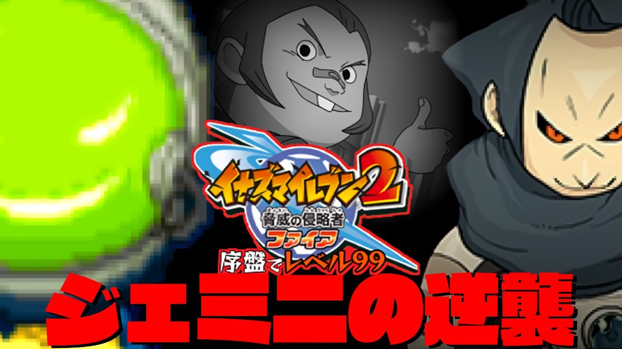 レベル99でストーリー攻略 第六章編集版【イナズマイレブン2脅威の侵略者ファイア】
