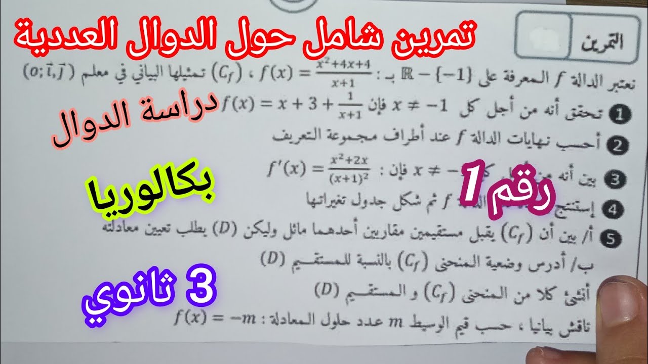تمرين شامل حول الدوال العددية/للسنة 3 ثانوي لجميع الشعب العلمية|بكالوريا (التدريب على دراسة الدوال)