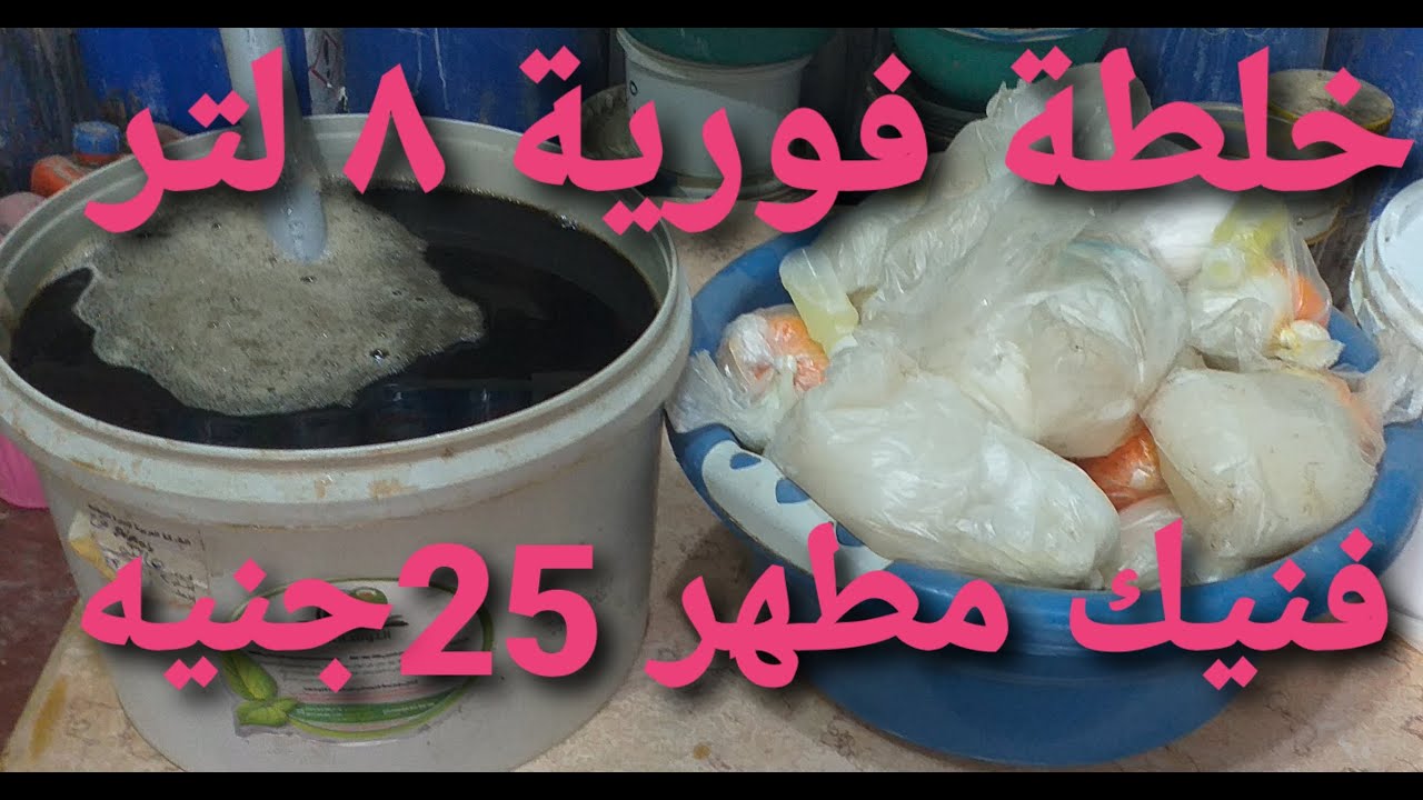 خلطة فورية 8 لتر فنيك مطهر ومنظف للارضيات والحمامات 25جنيه فقط