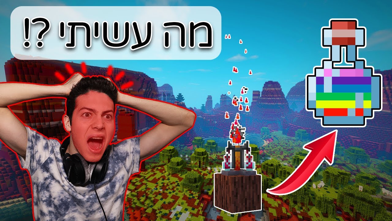 יצרתי את השיקוי *הכי מטורף* במיינקראפט (לא ראיתם כזה!)