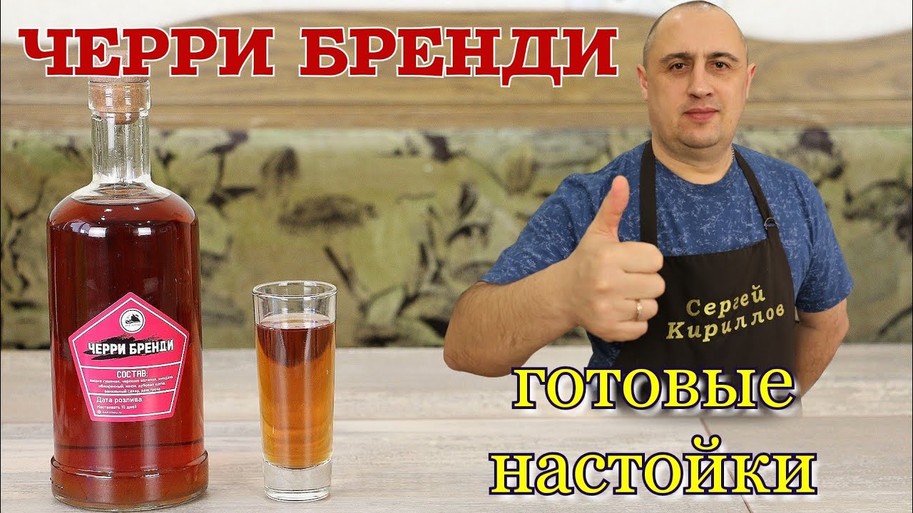 ▶️ЧЕРРИ БРЕНДИ. Готовые наборы для настоек.