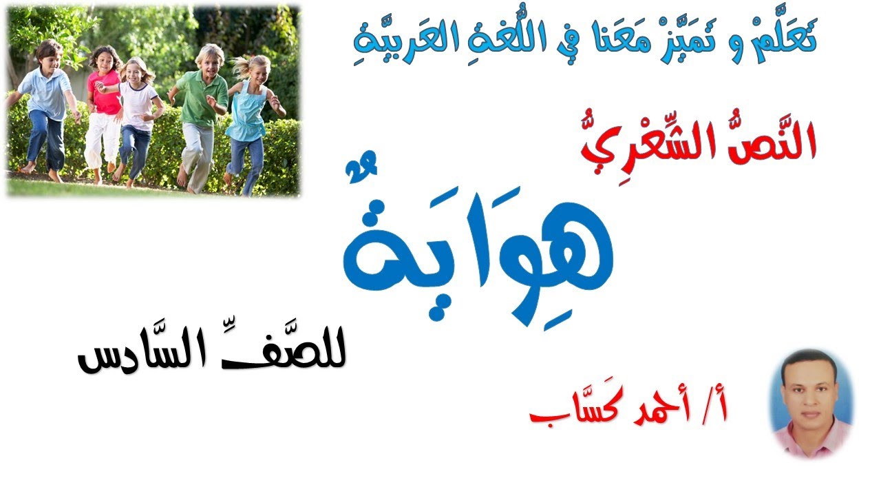 نص هواية/ للصف السادس/ أ/أحمد كَسَّاب