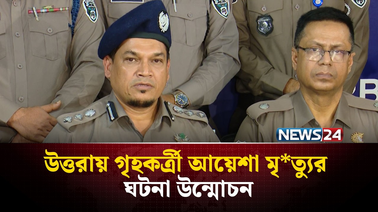 চে'তনানা'শক পানিতে গৃহকর্ত্রীর মৃ*ত্যু, স্বর্ণ-টাকা নিয়ে পালান গৃহকর্মী বিলকিস: পিবিআই | NEWS24