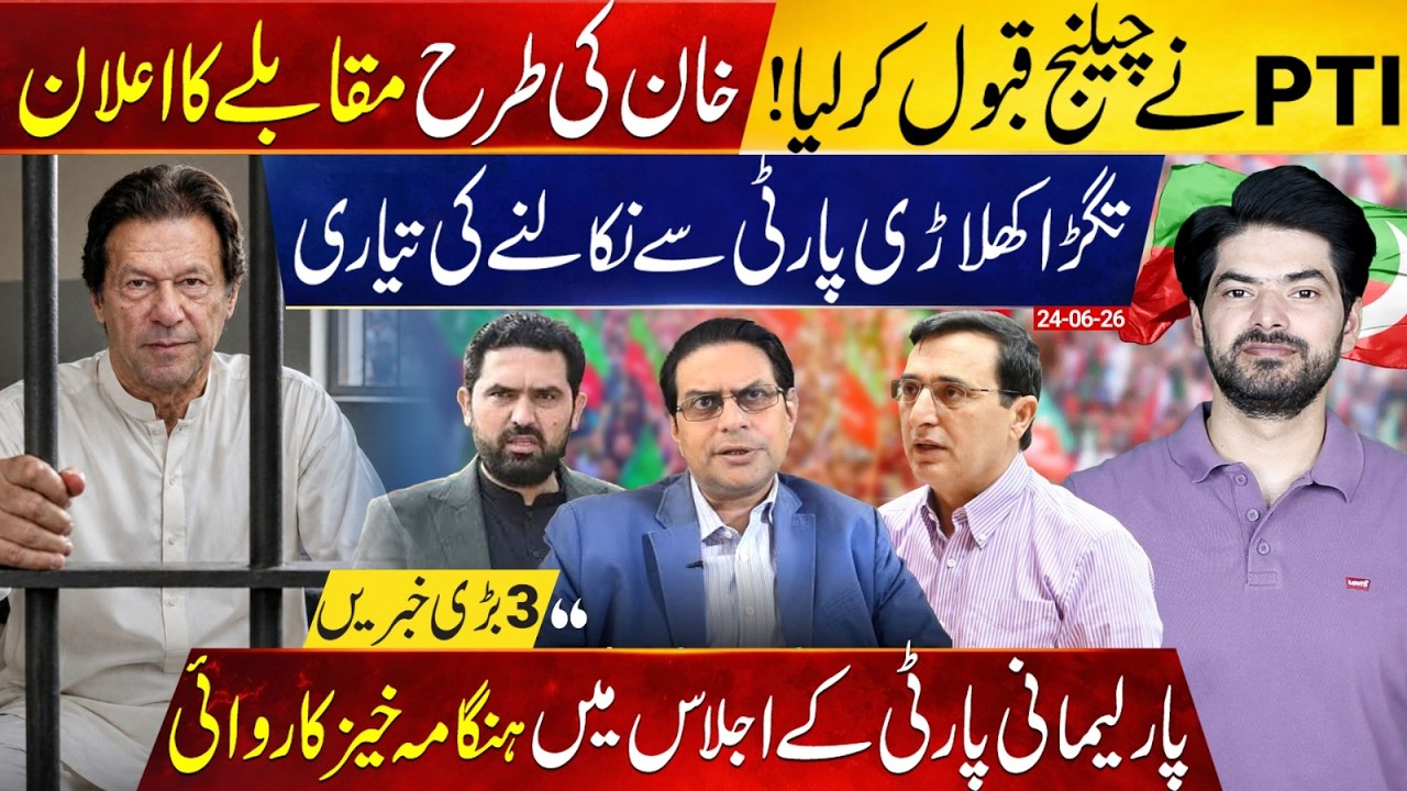 PTI Accepts the Challenge | Senior Leader Expelled? | Inside from the Parliamentary Party Meeting?