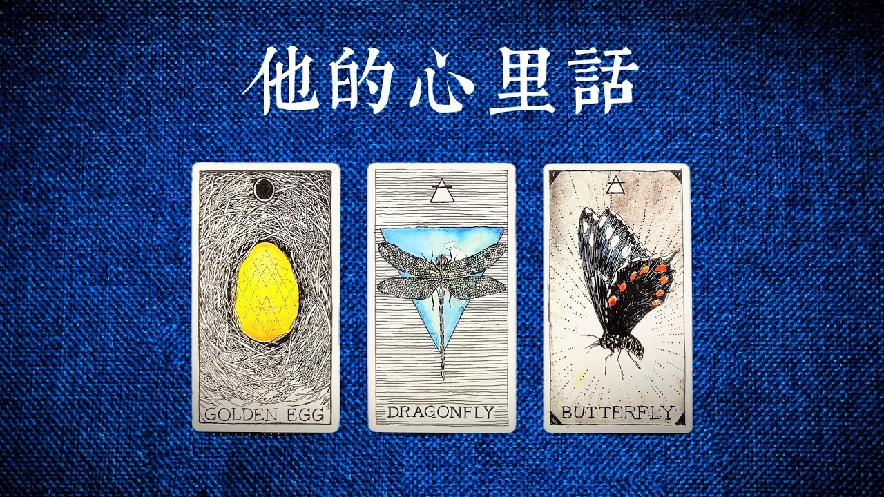 【真情吐露版】他的心裡話？他到底藏了多少小秘密沒對你說？|曖昧|愛情|戀愛|桃花|塔羅占卜|