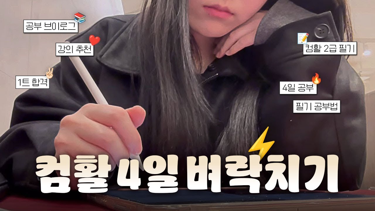 Study vlog 컴활 2급 필기 4일 독학 합격 루틴 ⭐ │ 균쌤 강의+시나공+CBT 공부법 │ 비전공자, 노베, 학원X │ 공부자극 • 공부타임랩스 • 공부 브이로그