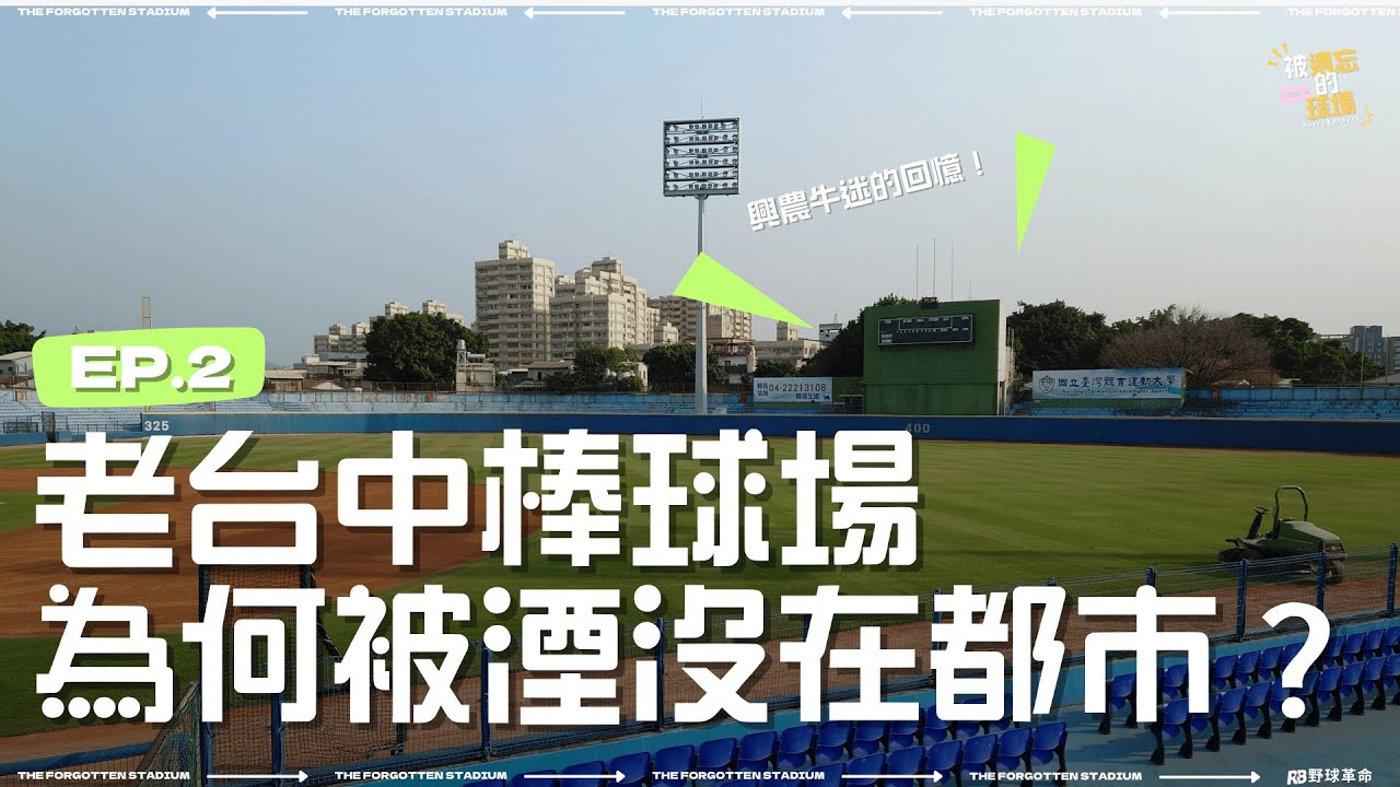 被遺忘的球場EP2-興農牛迷的回憶！為何被湮沒在都市的角落？即將改建的老臺中棒球場