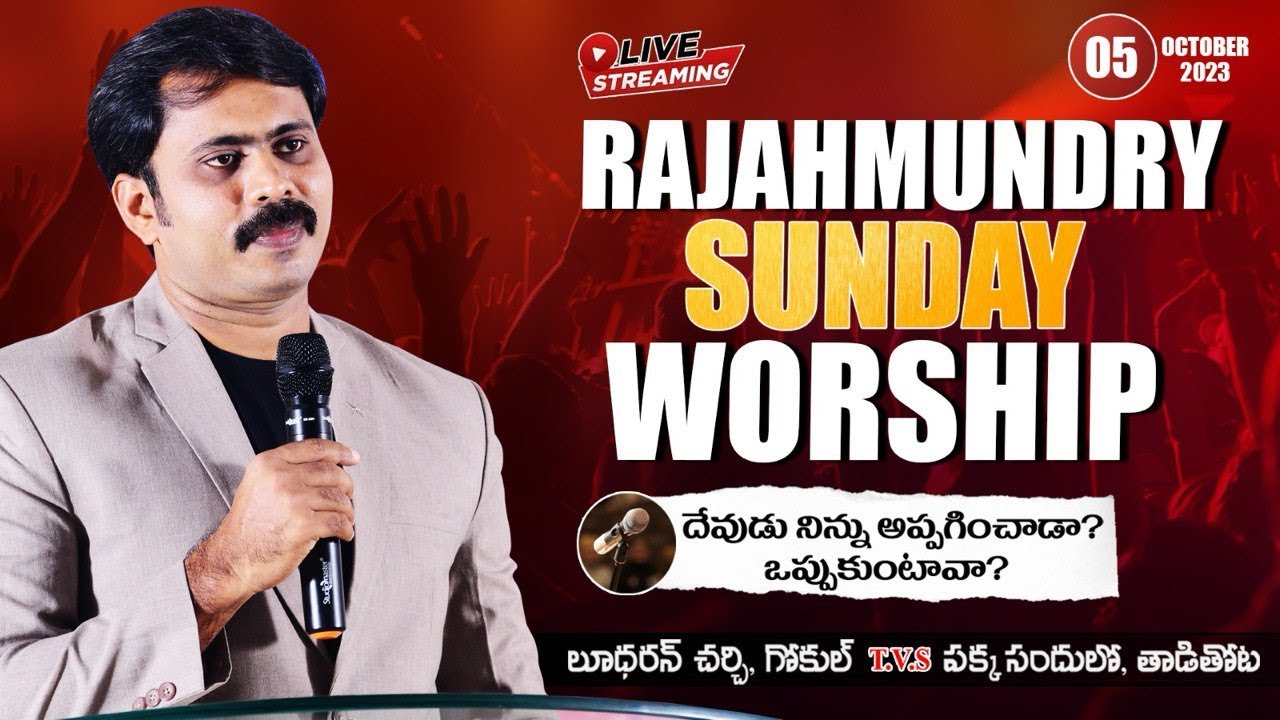 దేవుడు నిన్ను అప్పగించాడా? ఒప్పుకుంటావా? | SUNDAY WORSHIP RAJAHMUNDRY MESSAGE ।🔴 LIVE |