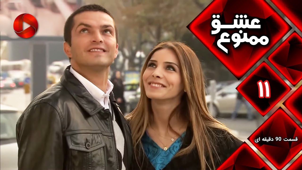 Eshghe Mamnu - E 11- سریال عشق ممنوع - قسمت 11 - ورژن 90 دقیقه ای-  دوبله فارسى