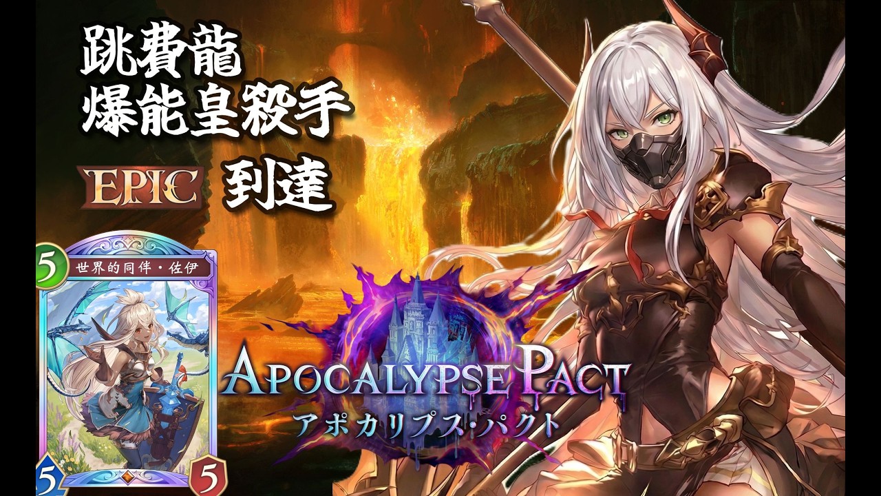 【シャドバWB】跳費龍 爆能皇殺手 Ramp Dragon Epic到達 勝場Replay 【闇影詩章WB】【Gameplay】