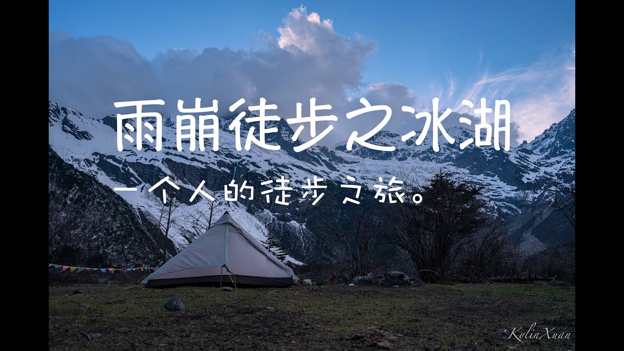 雨崩徒步露营Vlog之冰湖篇｜在梅里雪山下露营，看星星，看日照金山｜KylinXuan