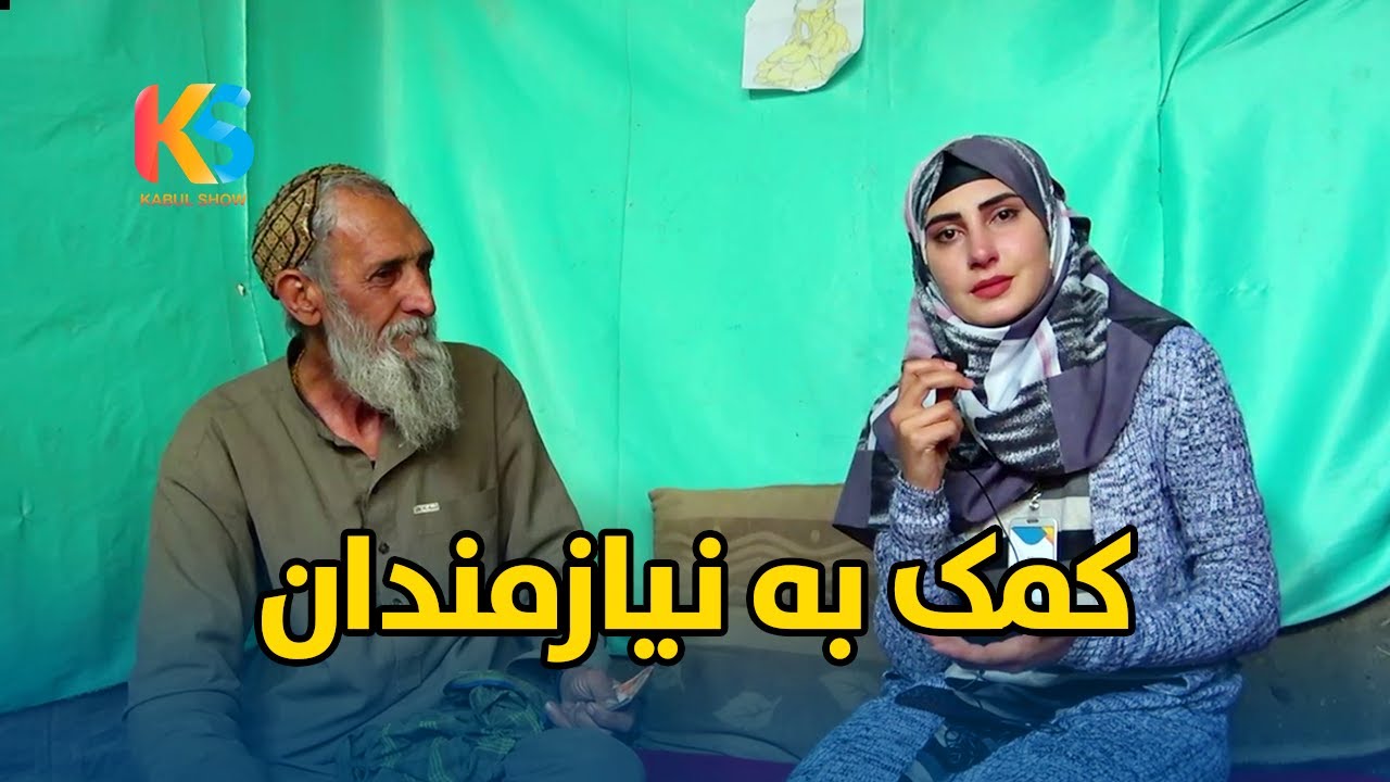 کمک نیلوفر رحمانی به فامیل نیازمند