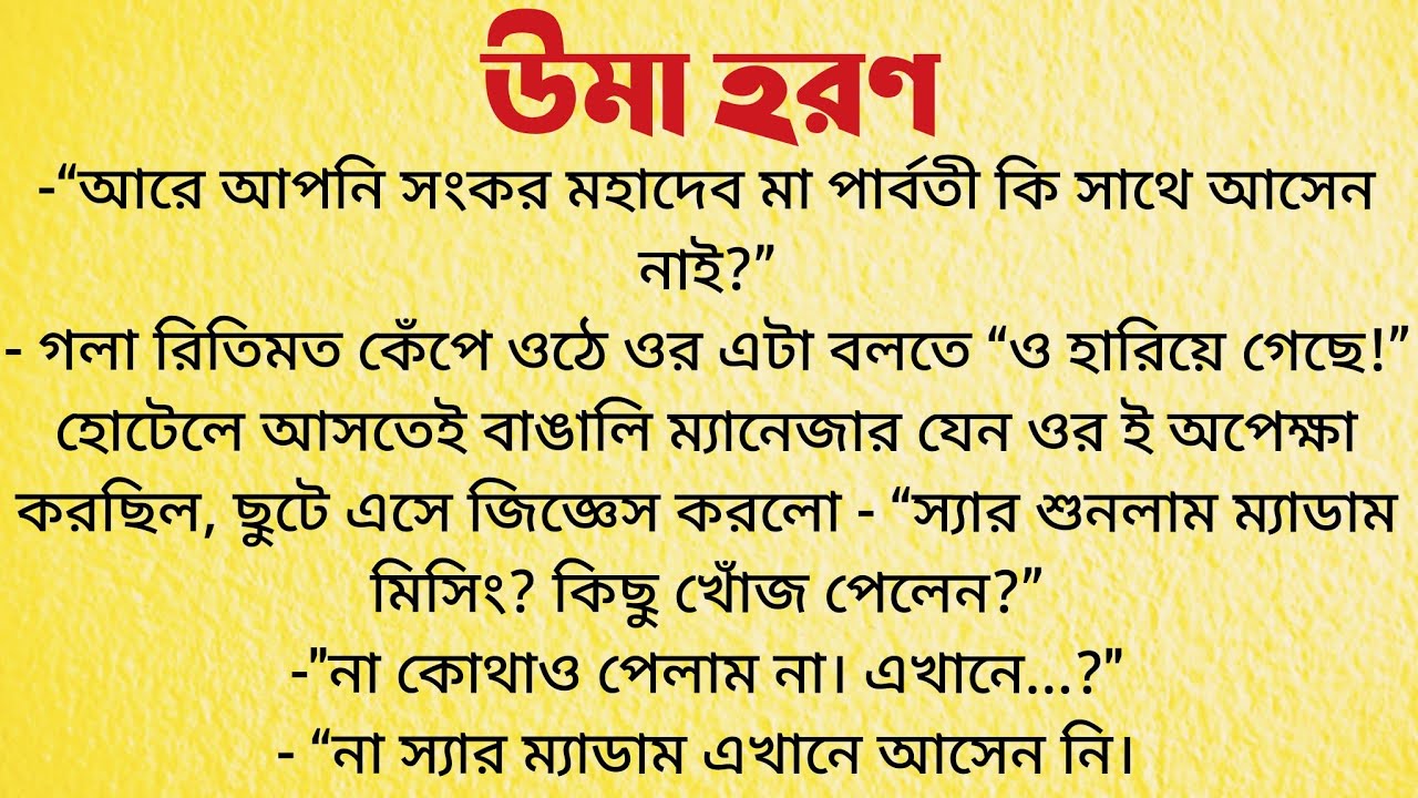 উমা হরণ / Bangla Choto Golpo / Audio Story Bangla / Bengali Short Story