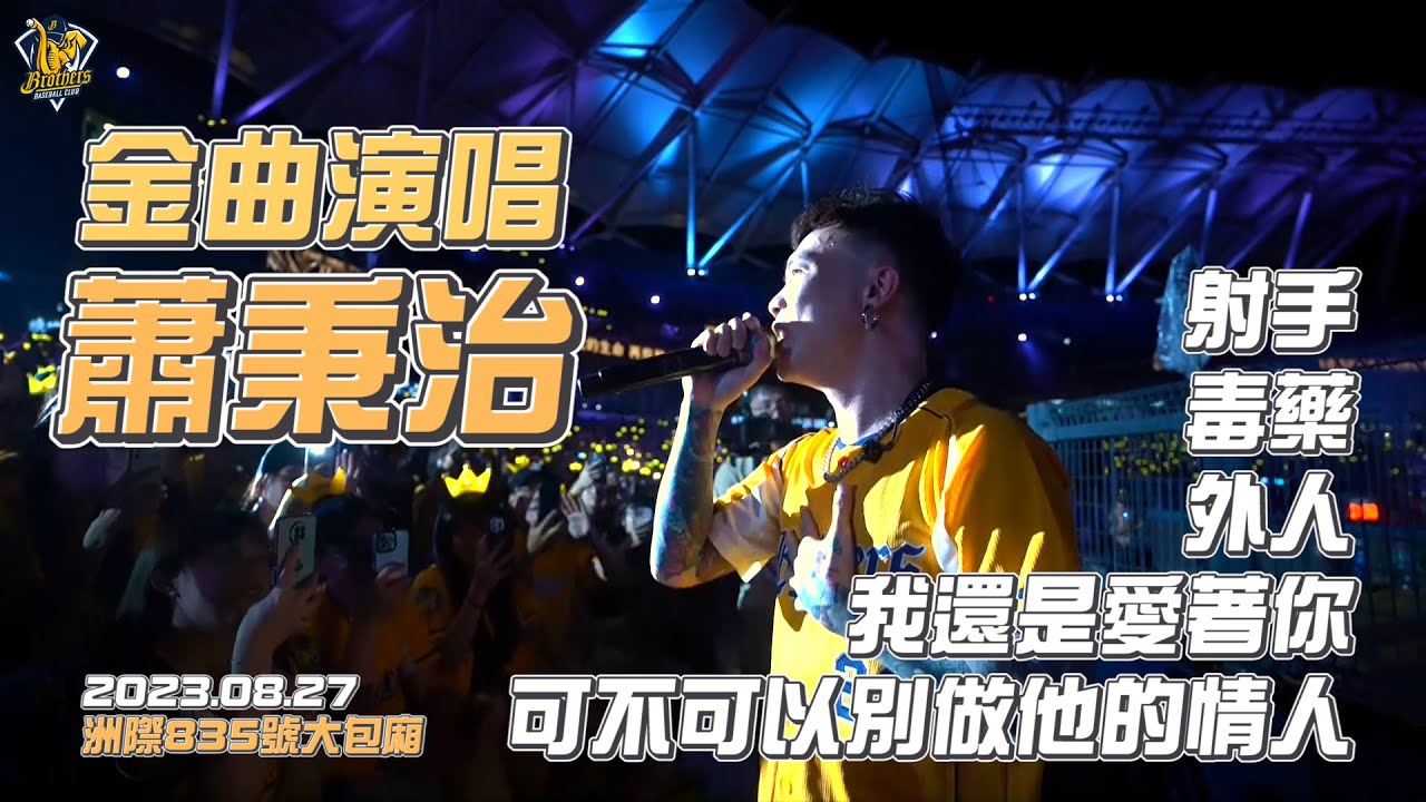 【洲際835號大包廂 2023ver.】射手開場炸翻洲際！蕭秉治蕭式情歌唱進你的心坎裡！【歌曲】射手、毒藥、可不可以別做他的情人、外人、我還是愛著你。 中信兄弟 @binmusictaipei
