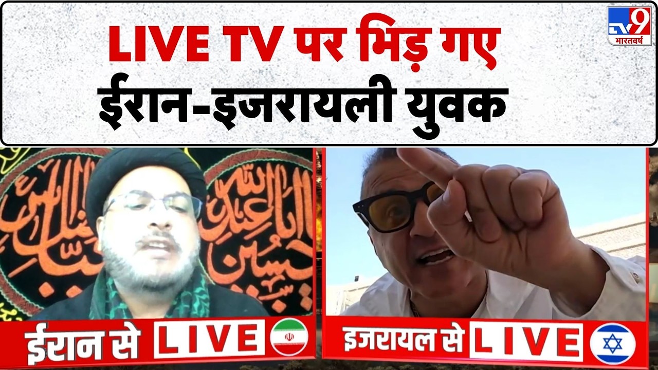 Iran Israel US War: LIVE TV पर भिड़ गए ईरान-इजरायली युवक  | Netanyahu | Khamenei | Trump