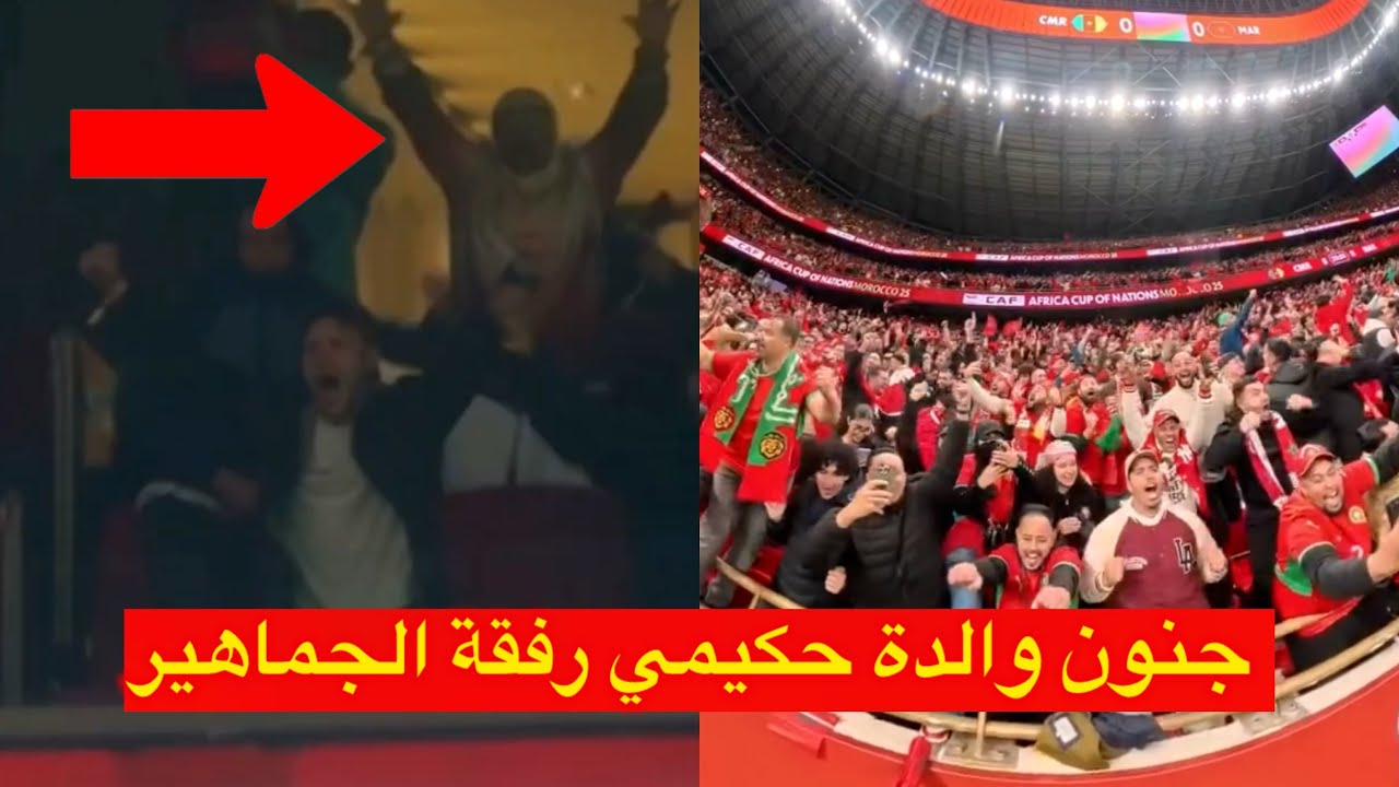بكاء والدة حكيمي و جنون جمهور المنتخب المغربي 😱
