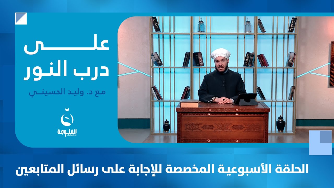 ما حكم المطالبة بالإرث بعد التنازل عنه؟ | الحلقة الأسبوعية للإجابة على رسائل المتابعين#على_درب_النور