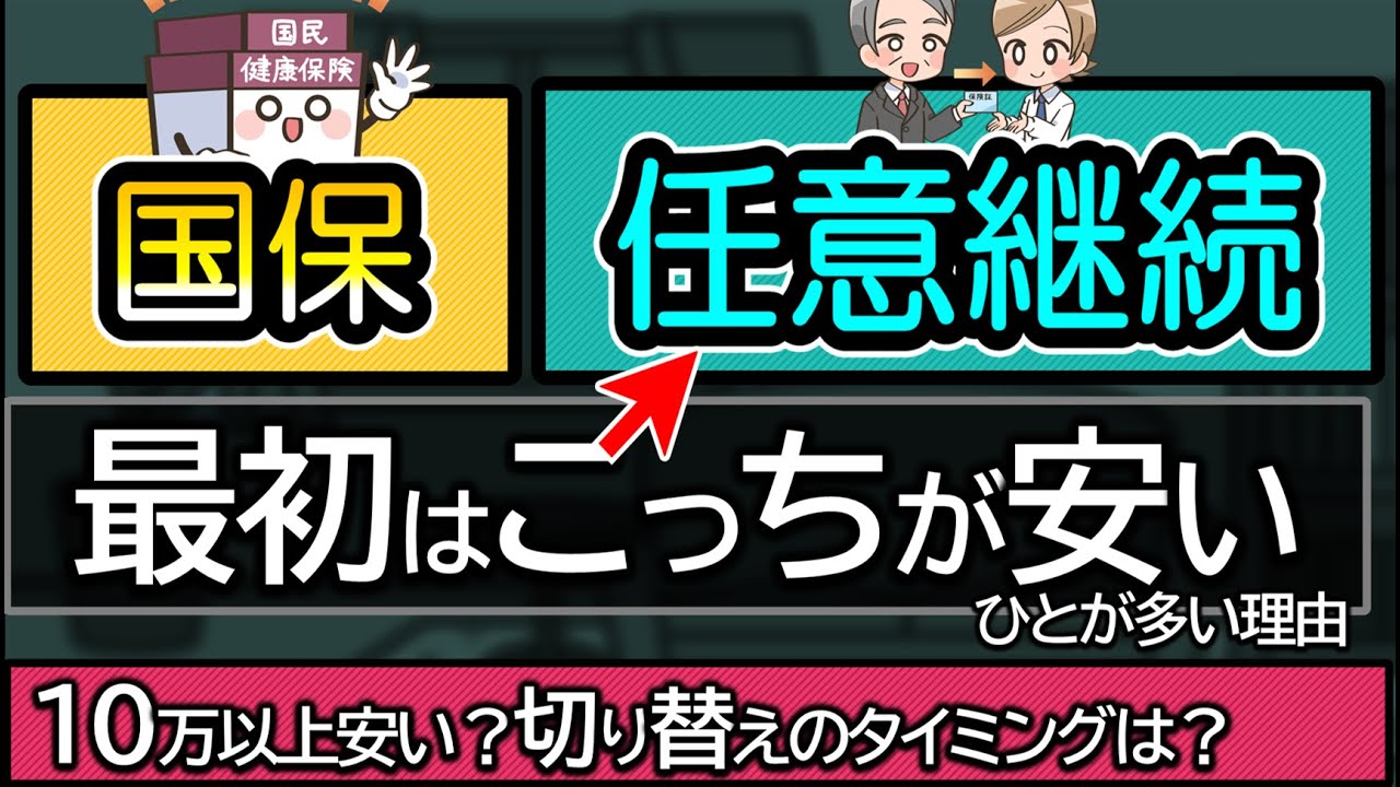 【退職後の保険料】任意継続と国民健康保険料をくらべて安いほうを解説。1年でやめるほうがいい？切り替えるタイミングは4月？