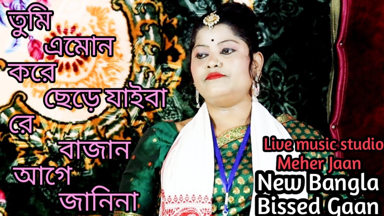 Tumi Amon Kore Sere Jaiba Bajan Age Jani Na | Bangla Bissed Gan | Kukila Sarkar | Meher Jaan