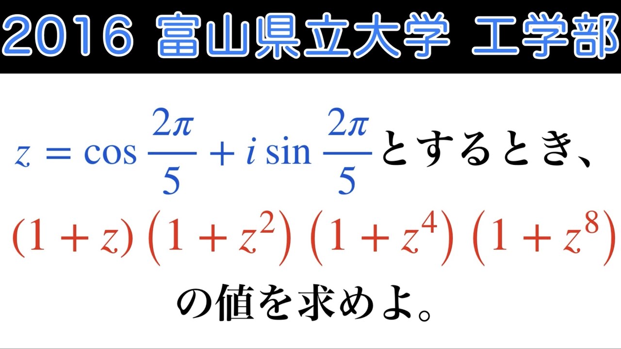 【2016富山県立大学 理系】数Ⅲ 複素数平面　極形式