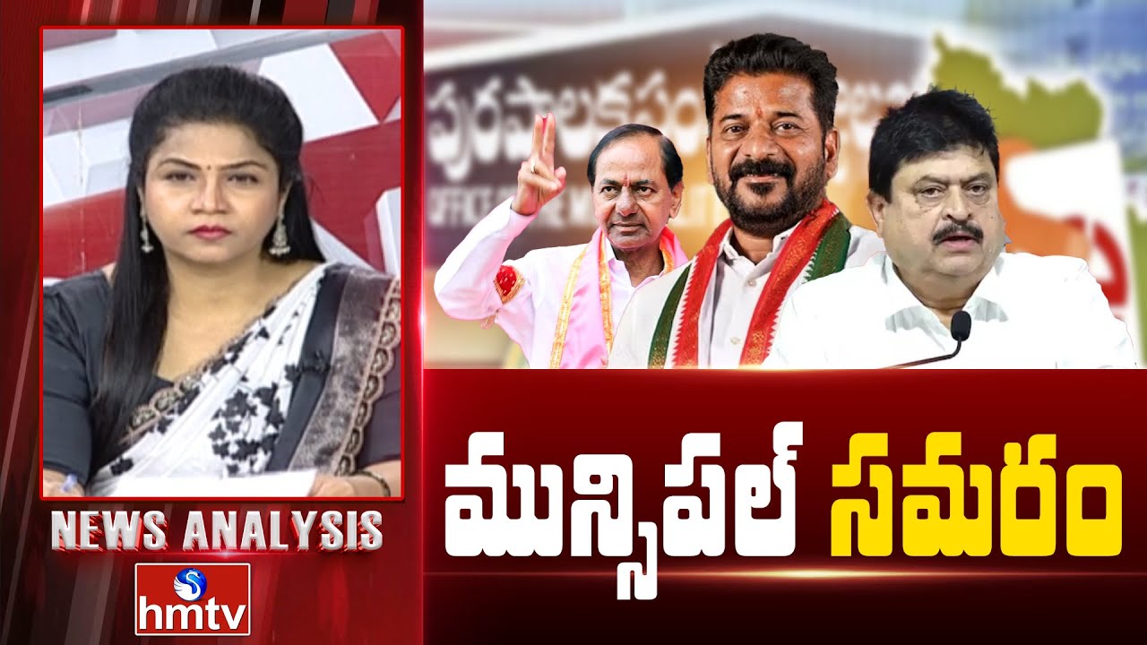 Debate On Municipal Elections : మున్సిపల్ సమరం | News Analysis | Congress vs BRS vs BJP | hmtv