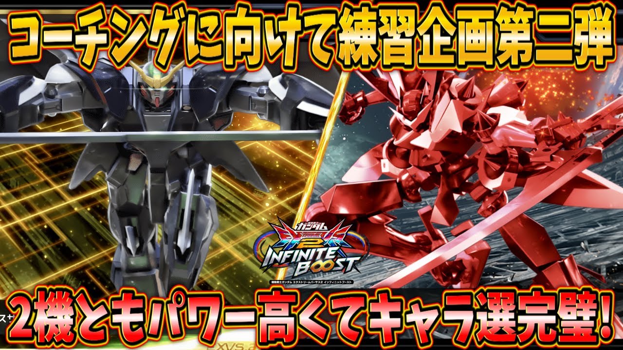 【イニブ実況】GGGP×RAGEコーチングに向けて練習企画第二弾！2機ともキャラパがとんでもなくて草です【ガンダムデスサイズヘル(EW版)】【スサノオ】
