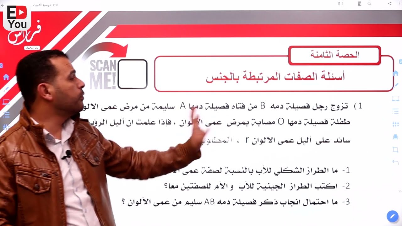 توجيهي الأردن - المنهاج الجديد - الأحياء - حصة 8: أسئلة الصفات المرتبطة بالجنس - أ. فراس حمدونة