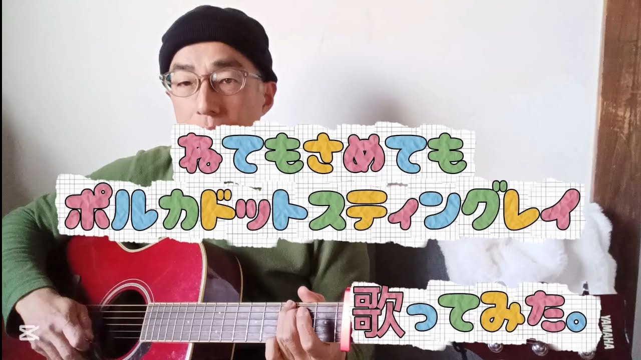 ねてもさめても ／ ポルカドットスティングレイ　歌ってみた。