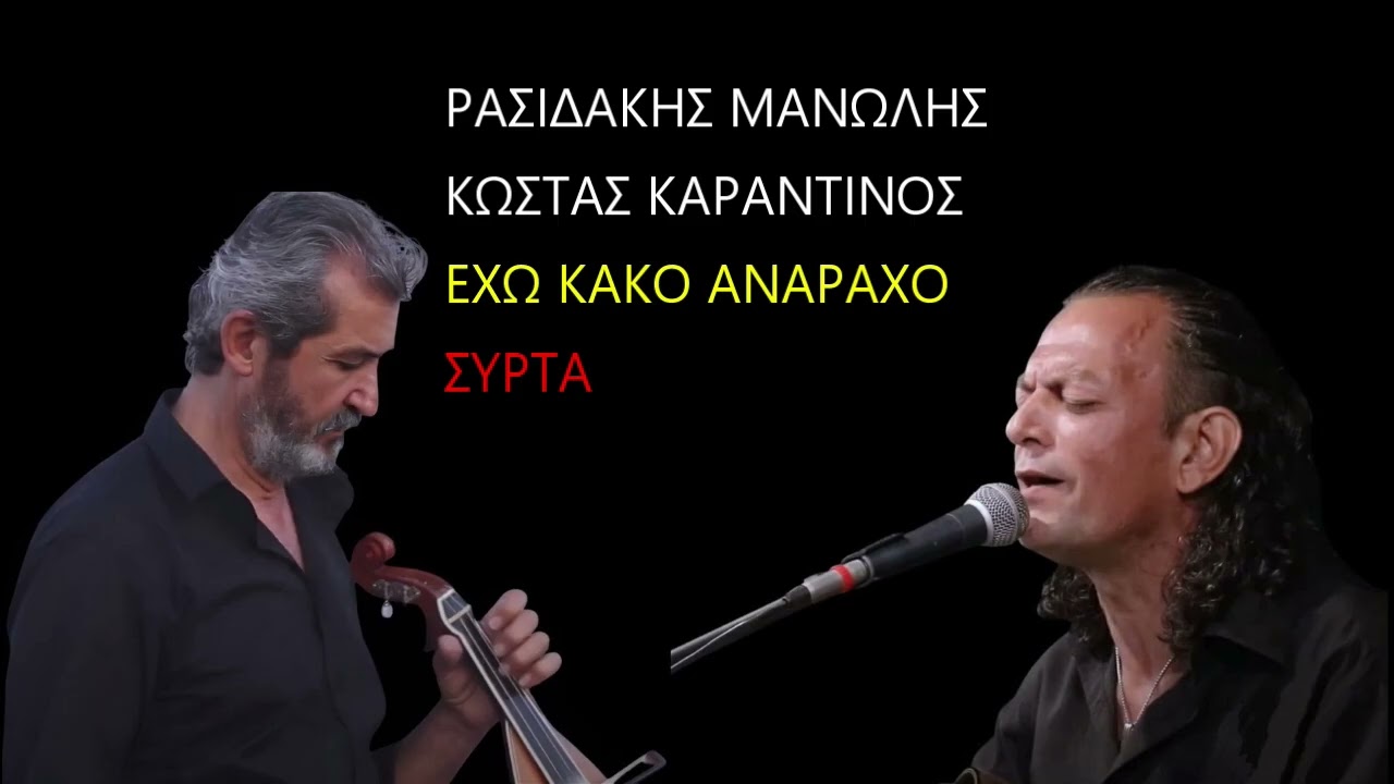 ΡΑΣΙΔΑΚΗΣ ΜΑΝΩΛΗΣ ΚΩΣΤΑΣ ΚΑΡΑΝΤΙΝΟΣ ΕΧΩ ΚΑΚΟ ΑΝΑΡΑΧΟ