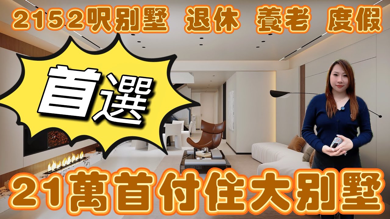 21萬首期住2152呎大別墅市中心核心地段，自帶商業體同專屬樓巴✨購物餐飲步行即達，往返市區超便利現代簡約設計客廳通透闊落，仲有溫暖壁爐點綴養老度假兩相宜，低門檻上車繁華與靜謐兼得想睇現場快PM我預約