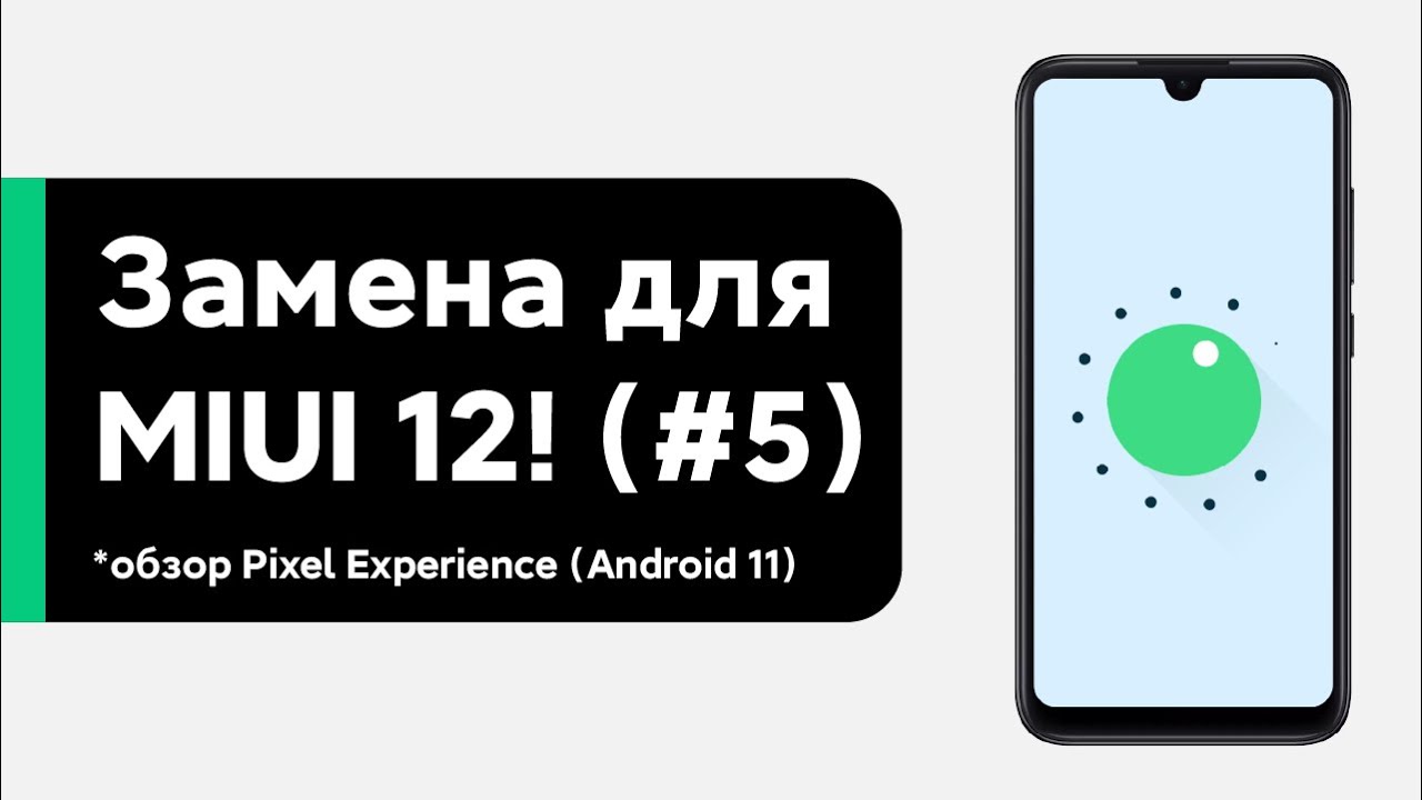 🔥 УШЕЛ С MIUI 12 GLOBAL НА PIXEL EXPERIENCE - ANDROID 11 ДЛЯ REDMI NOTE 7!