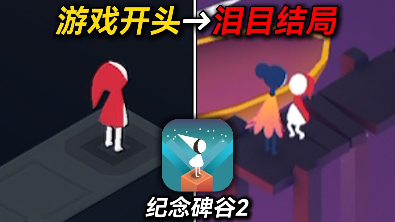 童年神作《纪念碑谷2》隐藏着什么结局和剧情？！