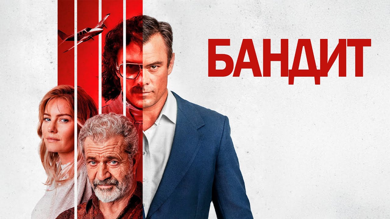 59 ОГРАБЛЕНИЙ — И НИ ОДНОГО ПРОВАЛА! Бандит.