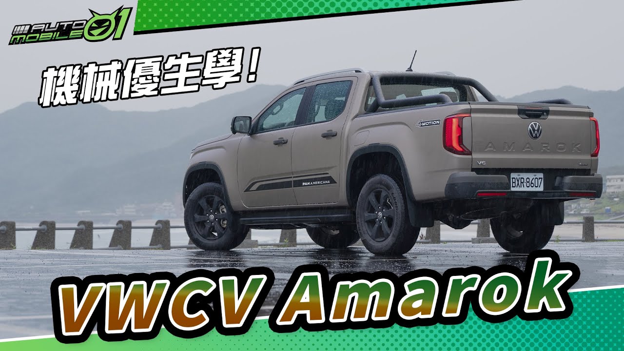 VWCV Amarok 試駕｜機械優生學！(4K)【Mobile01】