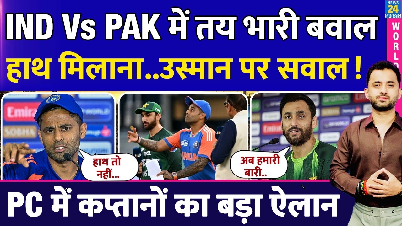 T20WC : India Vs Pakistan में तय भारी बवाल | Suryakumar - Salman Press Conference | Handshake