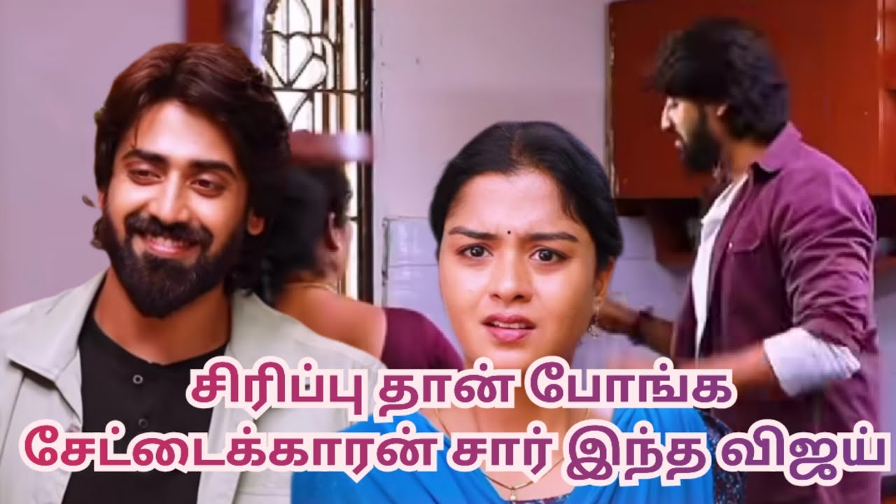 சிரிப்பு தான் போங்க சேட்டைக்காரன் சார் இந்த விஜய்