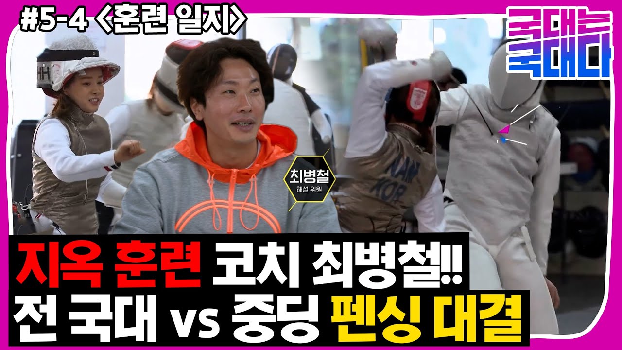 [국대다](5-4) 엄마 검객 vs 중딩 대결! 그리고 지옥 훈련 코치로 온 A.K.A 괴짜 검객 레전드 최병철!!