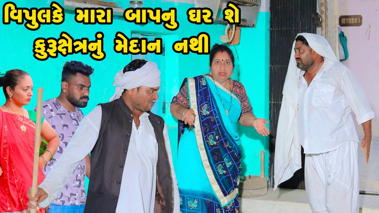 Vipulke Mara Baap Nu Ghar Se Kurushtre Nu Medan Nathi | Gujarati Comedy  | 2025 | Vipul Comedy