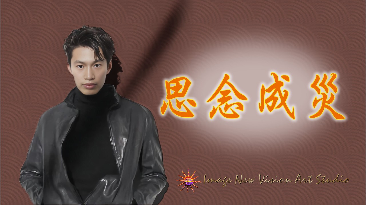 《練歌坊》思念成災 #翻唱 #唸歌 #音樂 #獨唱 #cover #一個人一首歌 #唱歌 #歌手單曲 #coversong #新歌更新