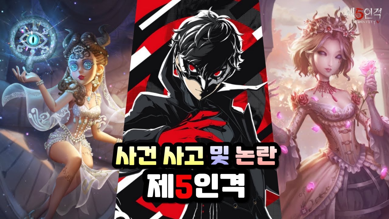 [제5인격] 사건사고 및 논란을 알아보자!