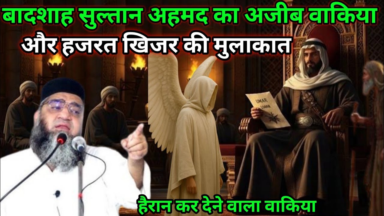 Badshah Sultan Ahmad ka Ajeeb Waqia Aur Hazrat Faizal Ki Mulakat Hairan Kar Dene Wala Waqia