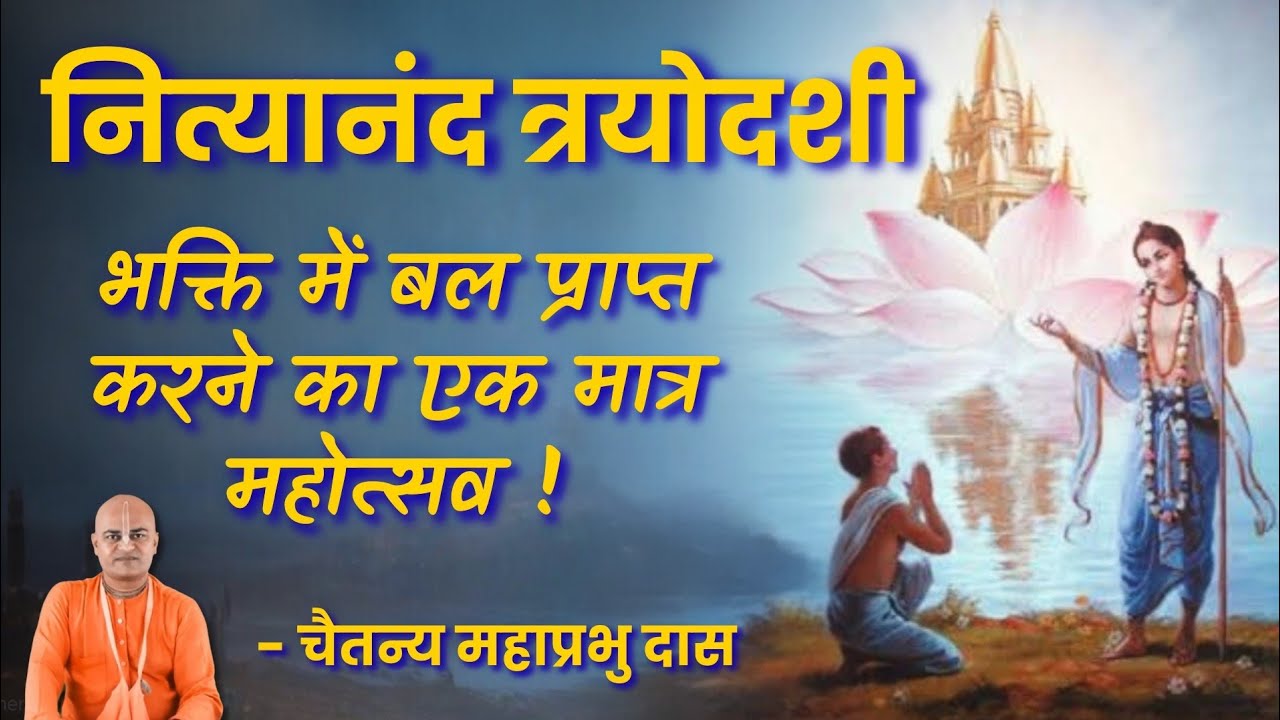 Nityananda Trayodashi Lecture - ISKCON VVNagar 