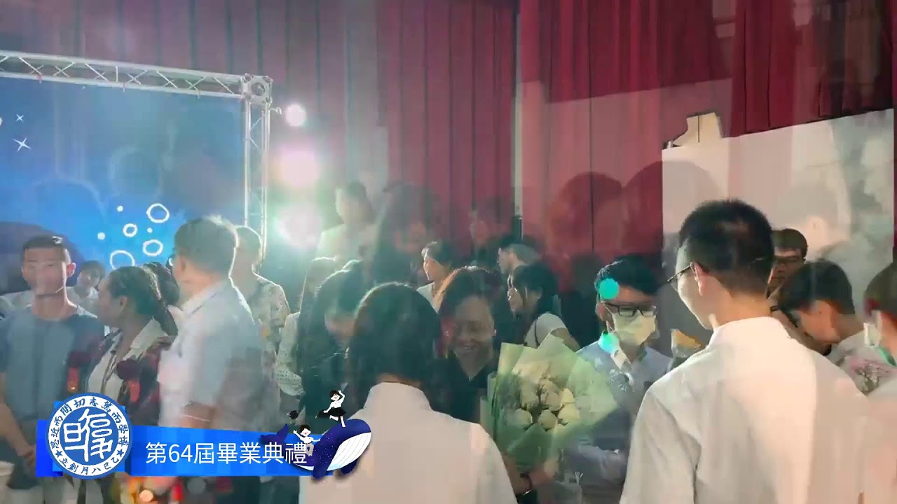 復旦高中 第64屆畢業典禮 直播